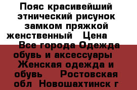 Пояс красивейший этнический рисунок замком пряжкой женственный › Цена ­ 450 - Все города Одежда, обувь и аксессуары » Женская одежда и обувь   . Ростовская обл.,Новошахтинск г.